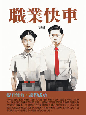 cover image of 職業快車